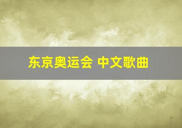 东京奥运会 中文歌曲